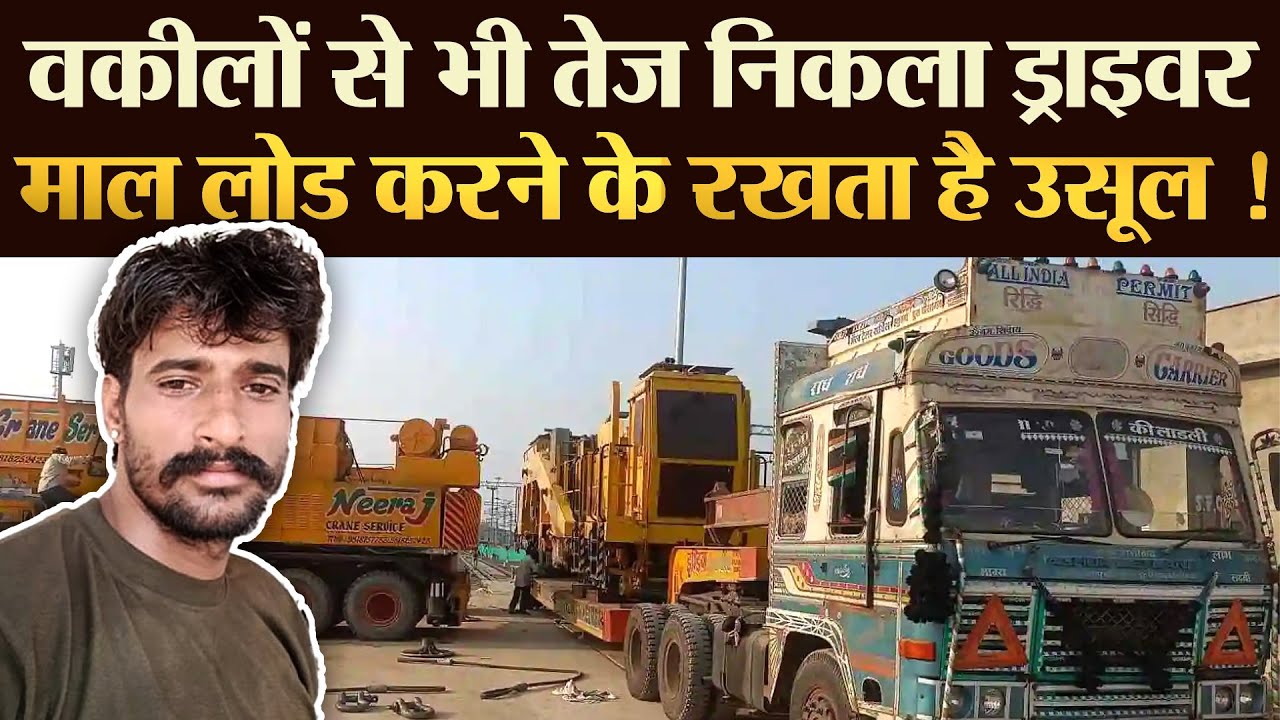 वकीलों से भी तेज़ निकला Truck Driver, माल लोड करने के रखता है उसूल ! | TRANSPORT TV | V-3743