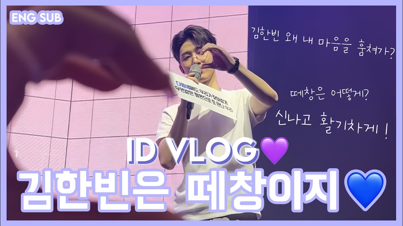 ID | 비아이 첫 팬미팅 브이로그💙 B.I 1ST FANSMEETING VLOG🤍 떼창할 수 있는 무대는 못 참지🎤🎵🎶🆔