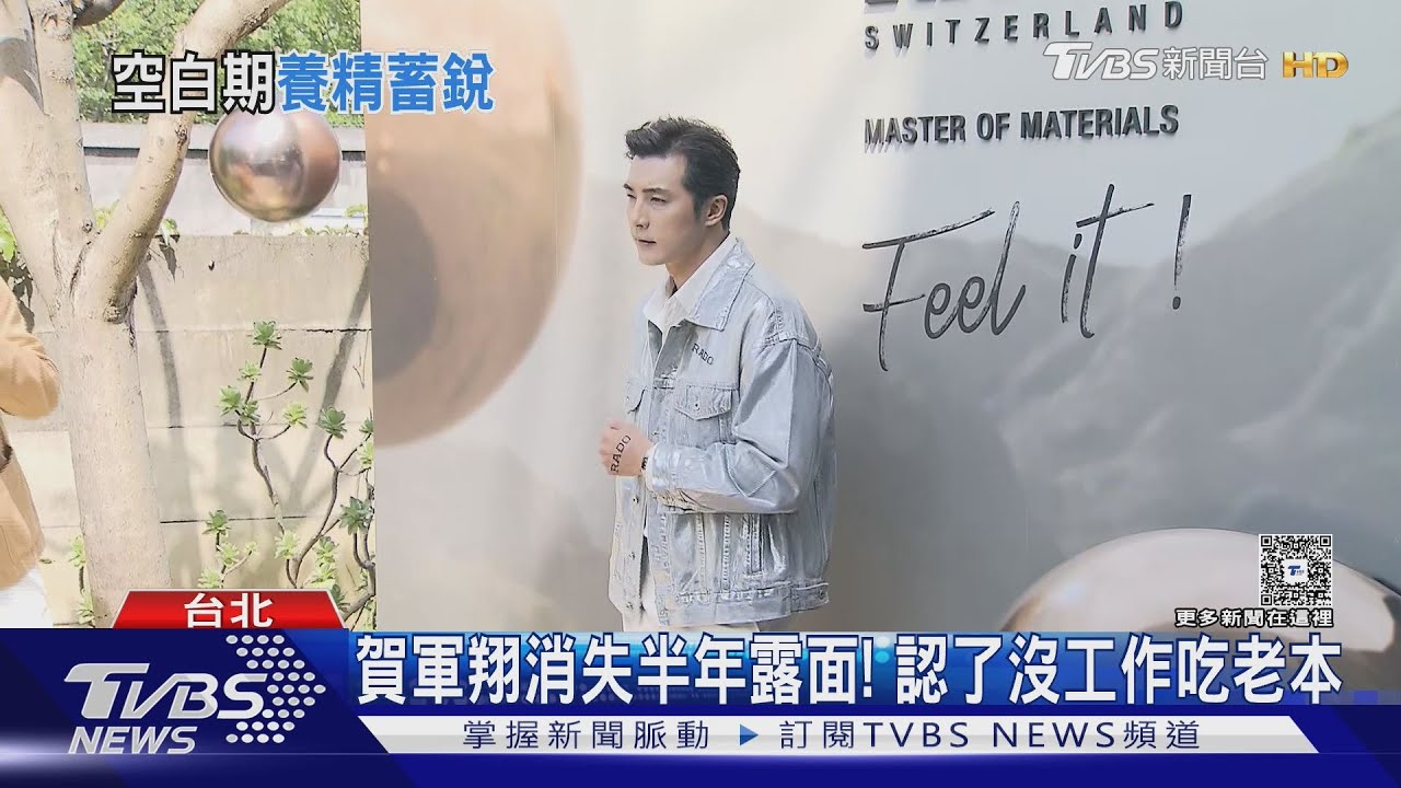 賀軍翔「涉妨害性自主」獲不起訴! 消失半年認了「沒工作吃老本養家」曝近況｜TVBS新聞 @TVBSNEWS01