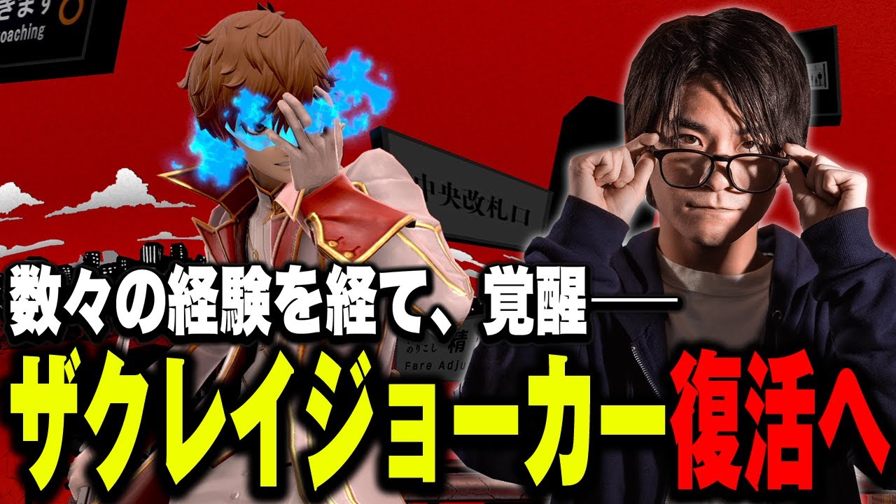 ザクレイジョーカーの展望…スマブラへの新たな向き合い方を見出したザクレイ【スマブラSP】