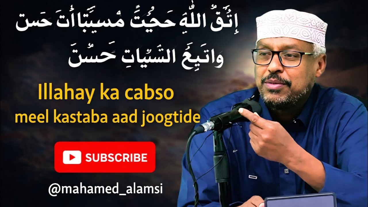  War illahay ka cabsada meel kasta oo aad joogtanba |sheikh mustafe | إتق الله 