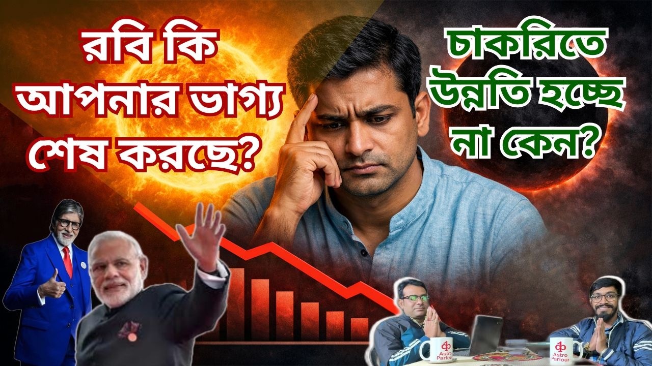 রবির নিচস্থ দশা: আপনার ক্যারিয়ার কি ধ্বংসের পথে? জানুন আসল সত্য! 😱#astroparlour #astrology