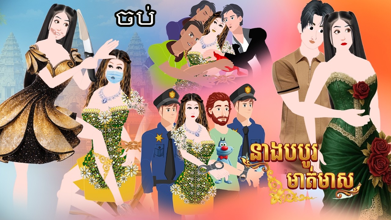 នាងបបូរមាត់មាស ចប់​​ ​​Episode 15- Story in Khmer By MengHorn NITEAN ​II