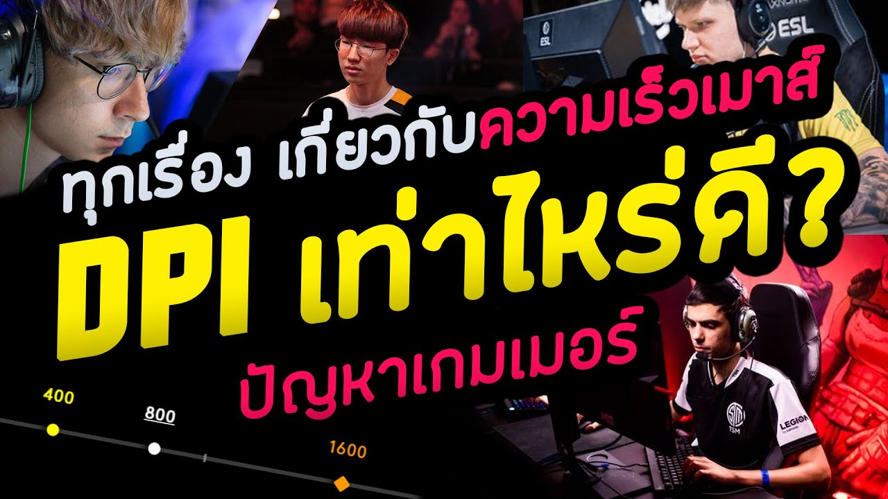 DPIเท่าไหร่ดี? เมาส์ช้าไปมั้ย? ตอบด้วย..ความเร็วเมาส์ของโปร 500คน!! | GAMERSAS EP.5
