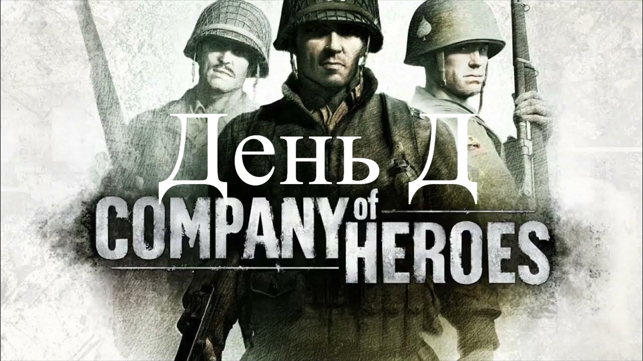День Д - Company of Heroes