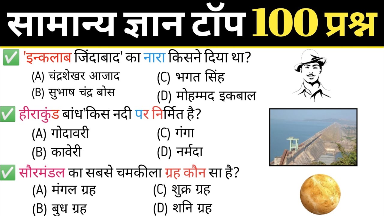 TOP 50 Samanya Gyan MCQ प्रश्न | सामान्य ज्ञान के सभी महत्वपूर्ण प्रश्न | Top 100 Gk GS Questions