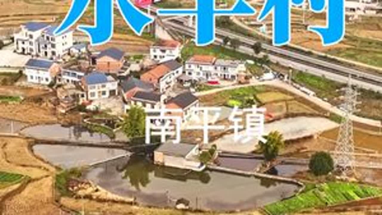 南平水丰村 乡村振兴在路上，寻找最美乡村。抖出最美家乡。