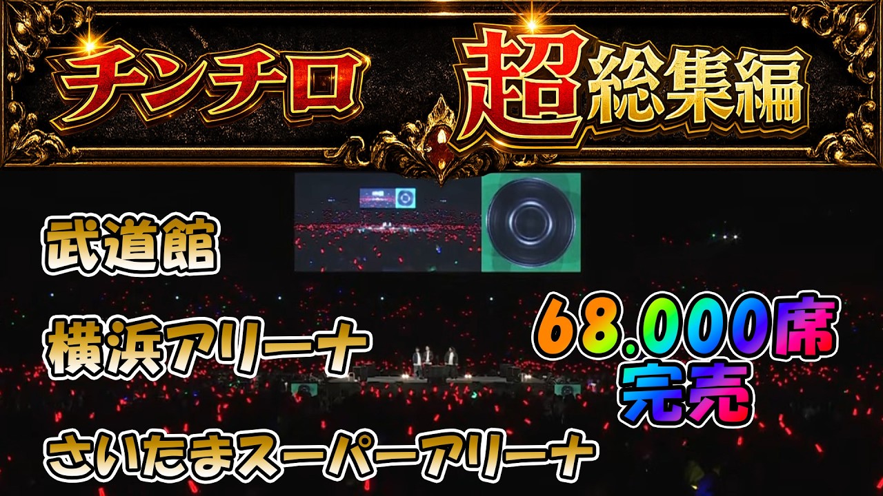 【神回】チンチロ　超総集編