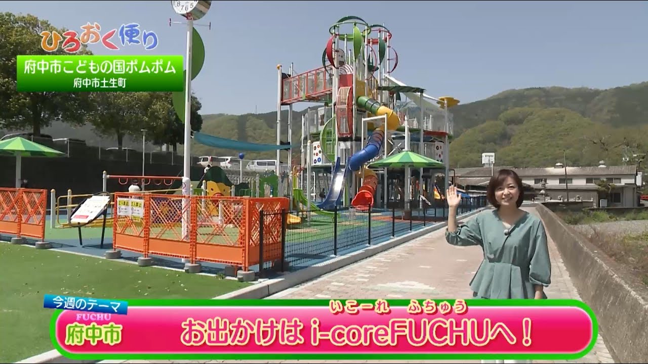 第３５５回　府中市 「お出かけはi-coreFUCHUへ」