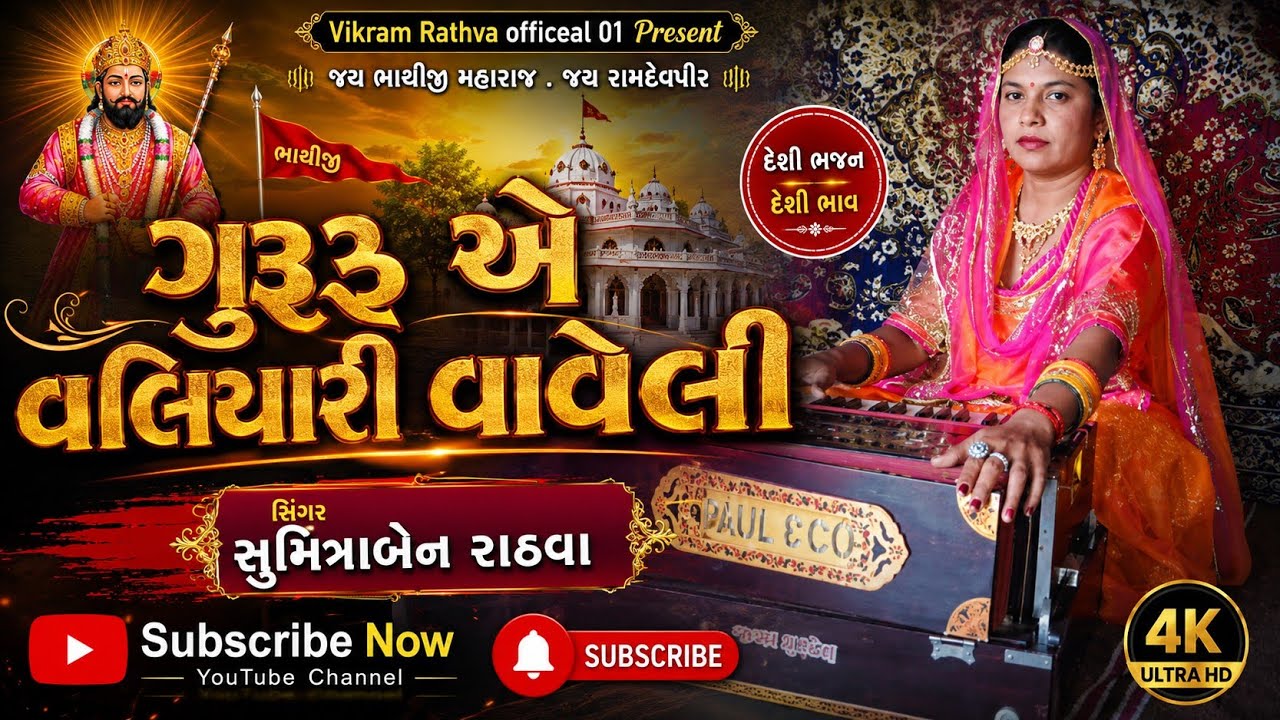 ગુરુ એ વલિયારી વાવેલી રે સમ સમ જાય સુમિત્રાબેન રાઠવા બોરીયા ઝાયની મહોત્સવ 2025