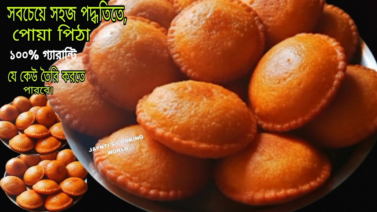 পোয়া পিঠা ফুলকো করার সবচেয়ে সহজ পদ্ধতিসহ স্পেশাল খেজুরের গুড়ের পোয়া পিঠা|new poa Pitha recipe 