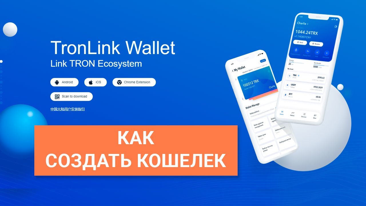 Как создать кошелек TronLink (Тронлинк) на смартфоне