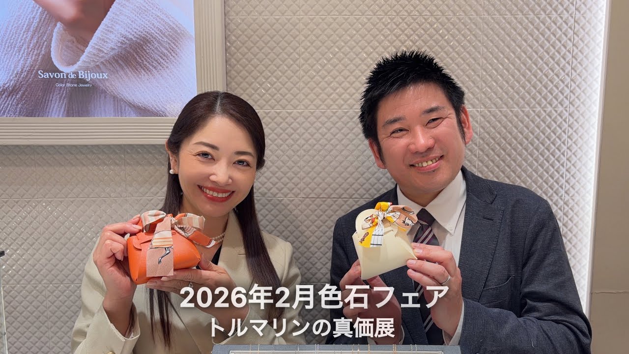 2026年2月13.14.15日　色石フェア〜トルマリンの真価展〜　三大企画発表！