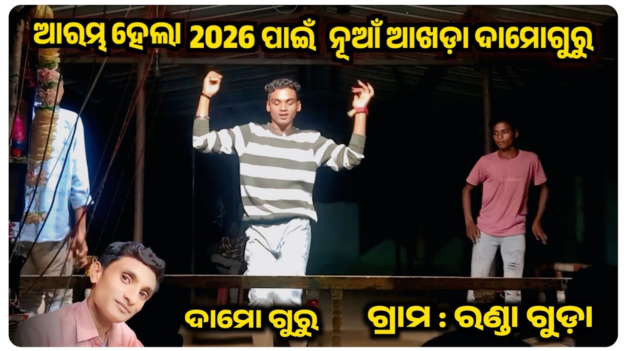 ଆରମ୍ଭ ହେଲା 2026 ପାଇଁ ନୂଆଁ ଆଖଡ଼ା || Damoguru NewAkhada video || ରଣ୍ଡା ଗୁଡ଼ା || 9861801220