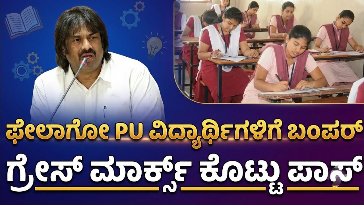 2nd PUC Grace Marks Rules 2026 🤯| ಕರ್ನಾಟಕ ಪಿಯುಸಿ ವಿದ್ಯಾರ್ಥಿಗಳಿಗೆ ಮುಖ್ಯ ಮಾಹಿತಿ!