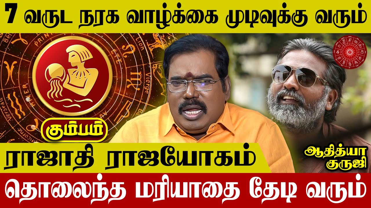 Kumbam Rasipalan in Tamil - Aditya Guruji | Aquarius Horoscope | கும்பம் ராசிபலன்