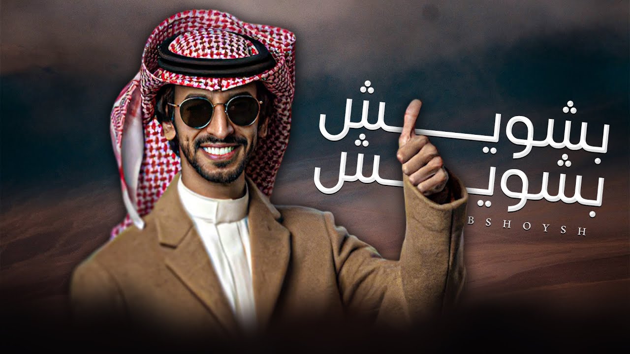 بشويش بشويش - فهد بن فصلا (جديد) | 2025