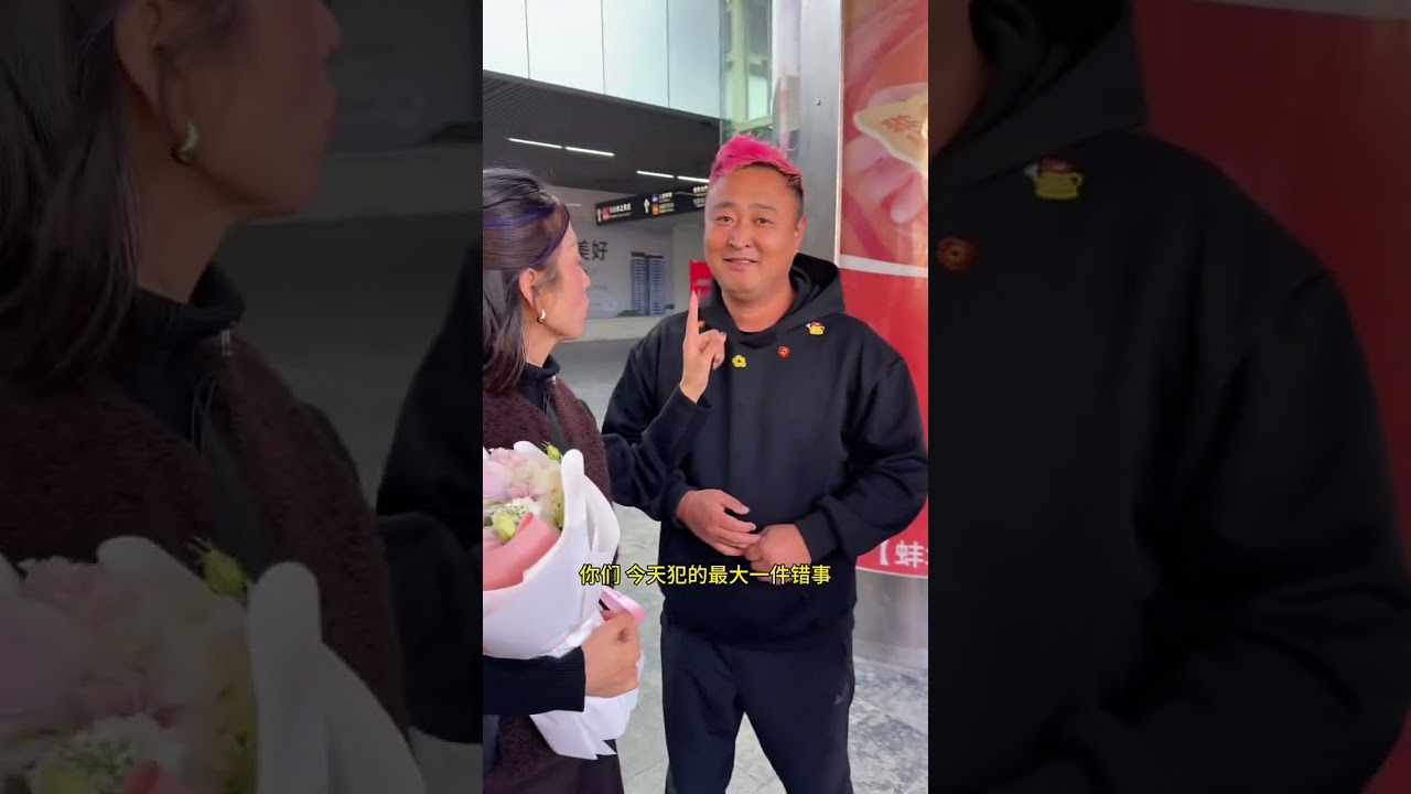 今天去高铁站接鸡屎嫂，闯祸了！是我疏忽了，都怪我！#接媳妇 #情感共鸣 #双向奔赴的爱