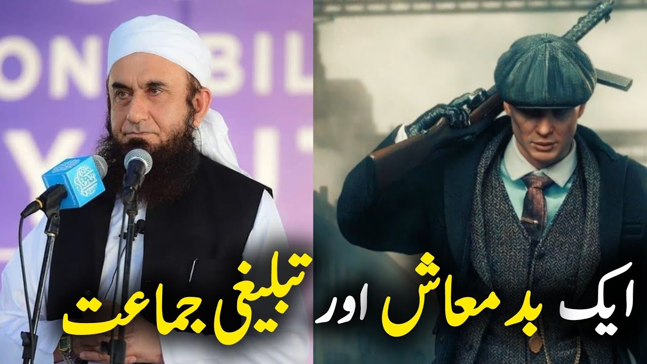 ایک بدمعاش اور تبلیغی جماعت | The Story of a  Criminal & Tableeghi Jamaat | Must Listen