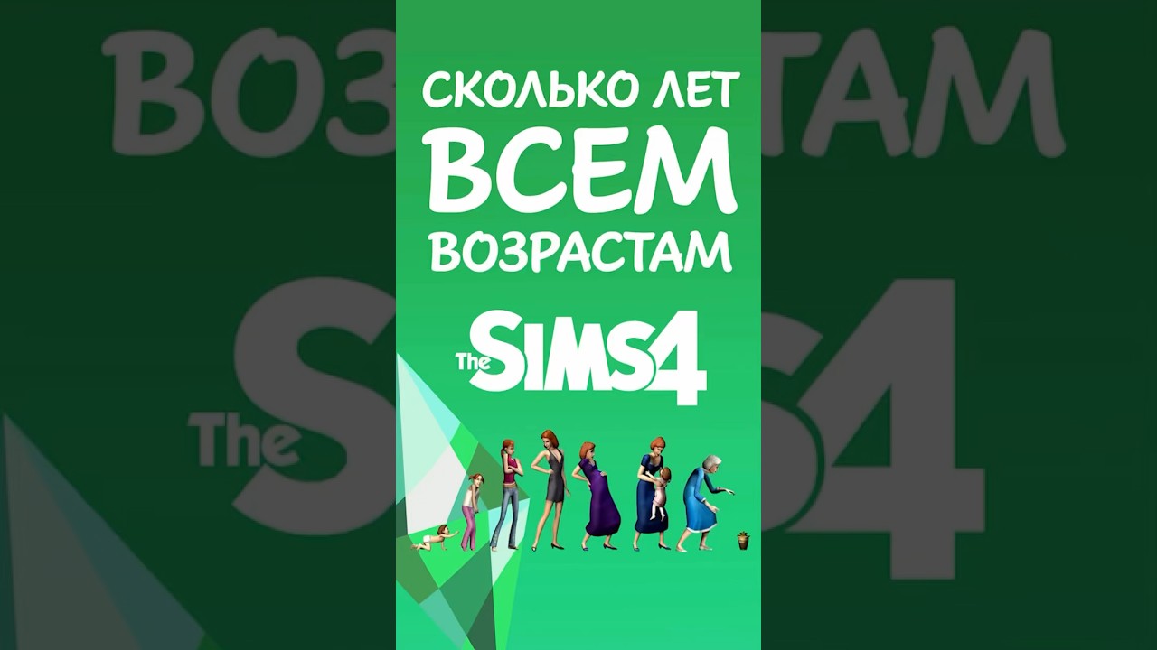 СКОЛЬКО ЛЕТ ВСЕМ ВОЗРАСТАМ В SIMS 4