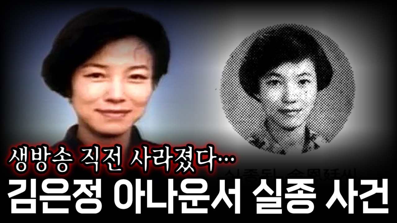 1991년, 김은정 아나운서 실종 사건... 추석 특별 생방송 진행을 앞두고 사라진 그녀
