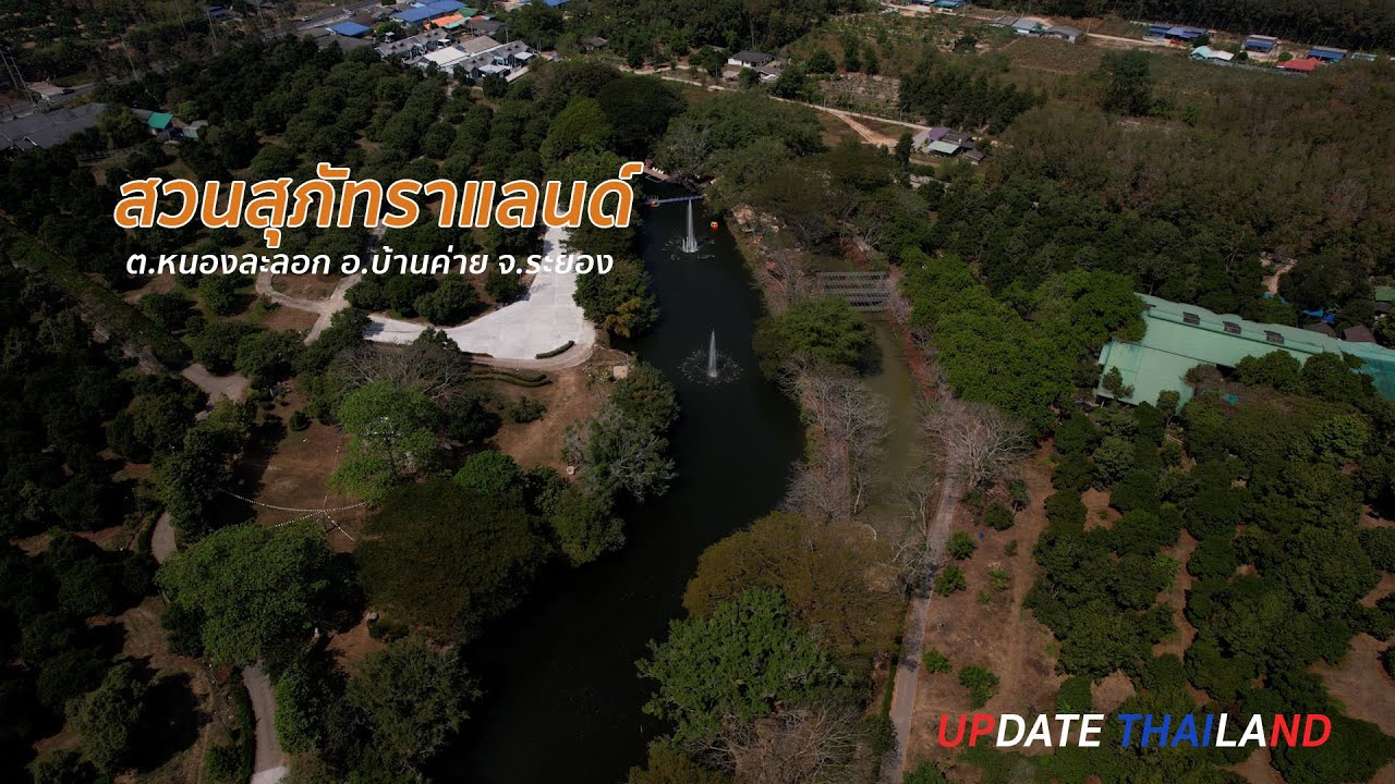 สวนสุภัทราแลนด์ จ.ระยอง  #UpdateThailand CH5 11 02 2567