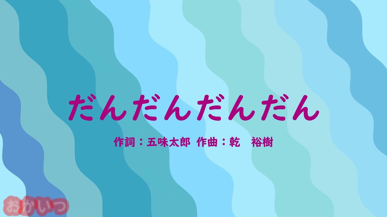 だんだんだんだん（おかあさんといっしょ）／横山だいすけ＆三谷たくみ