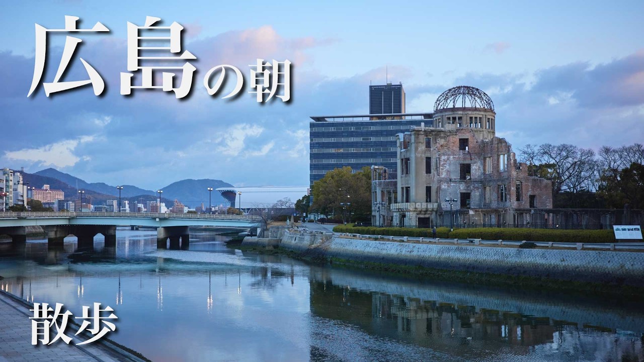 広島の朝を歩く｜Hiroshima Morning｜さんぽ
