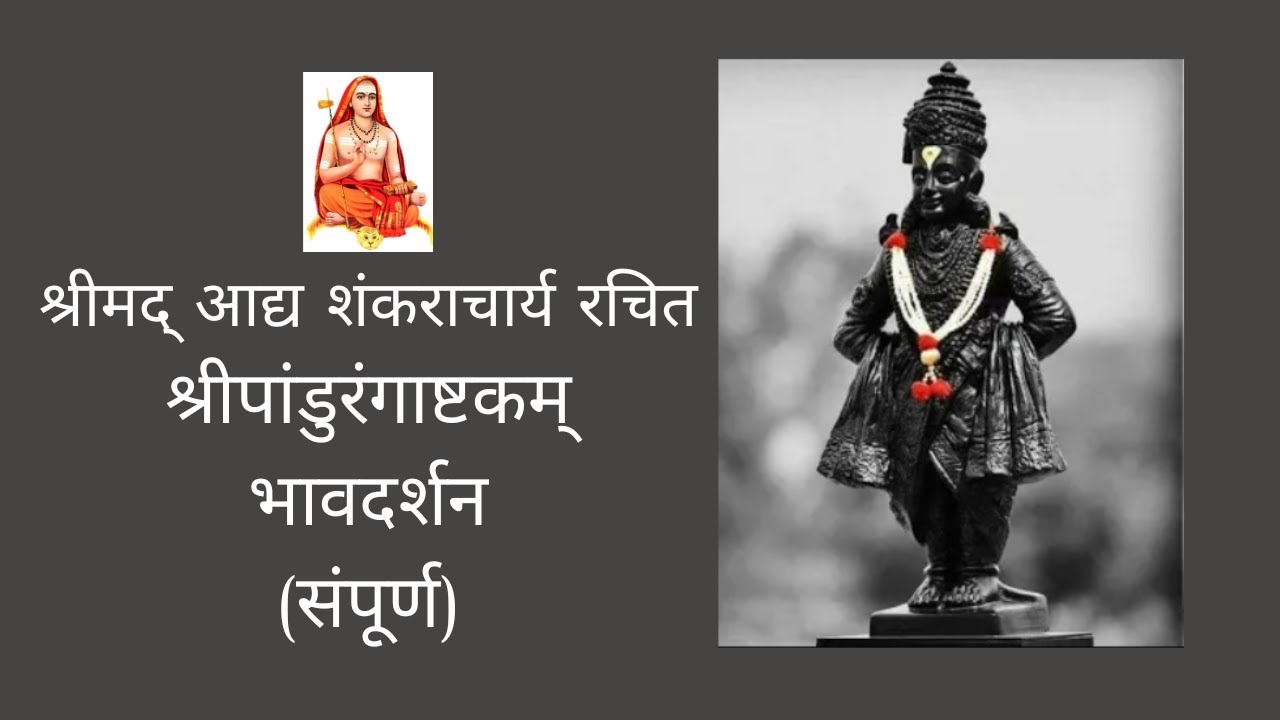 श्रीपांडुरंगाष्टकम् या स्तोत्रातील भावदर्शन आणि सौंदर्यस्थळे ।