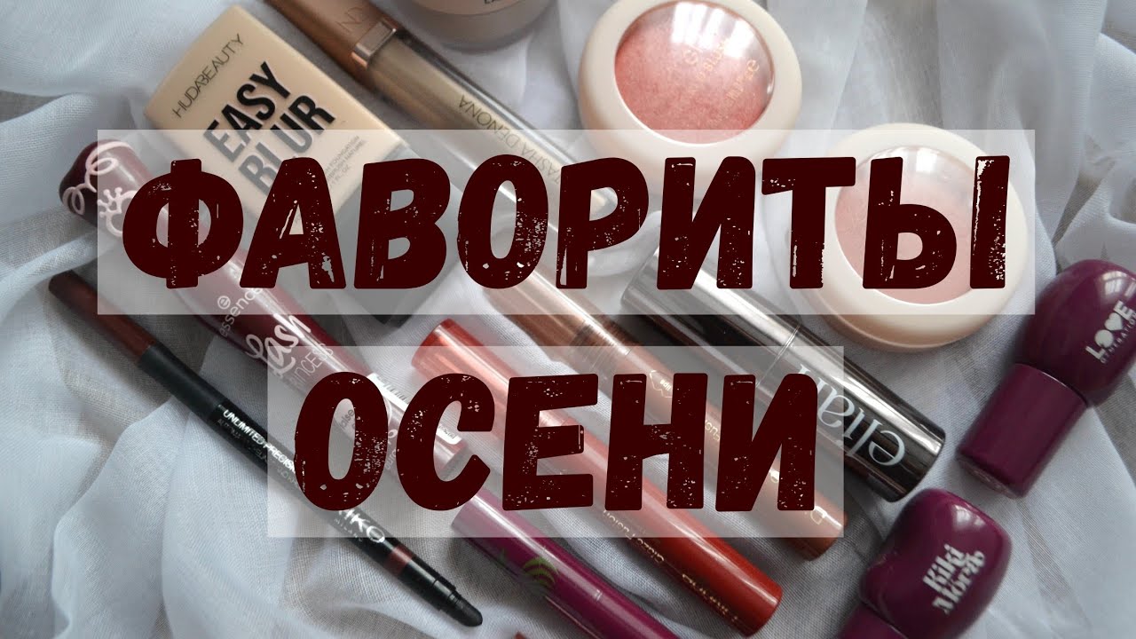Косметические фавориты осени: Divage, Love Generation, Catrice, Essence, Kiko, Elian 