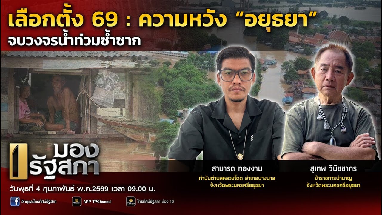 เลือกตั้ง 69 : ความหวัง “อยุธยา” จบวงจรน้ำท่วมซ้ำซาก | มองรัฐสภา | 4 ก.พ. 69