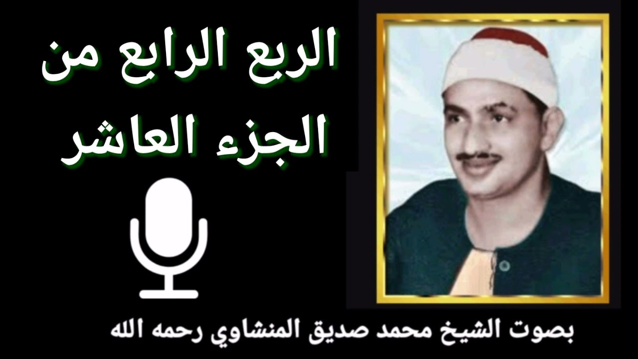 الربع الرابع من الجزء العاشر {أَجَعَلْتُمْ سِقَايَةَ الْحَاجِّ وَعِمَارَةَ الْـمَسْجِدِ الْحَرَامِ }