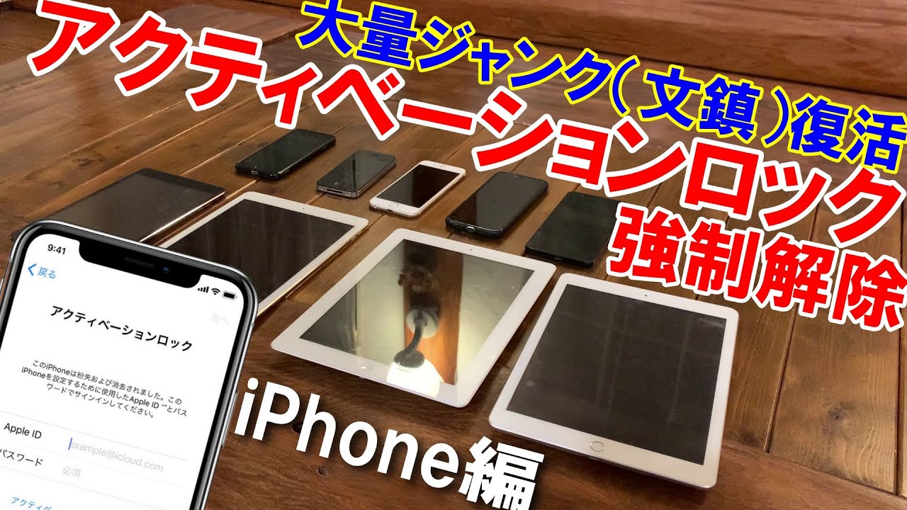 【ジャンク修理】iPhoneアクティベーションロック解除方法 「簡単ツール4MeKey Windows版」