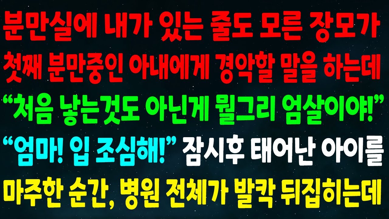 (반전신청사연)분만실에 내가 있는 줄 모른 장모가 첫째 분만중인 아내에게