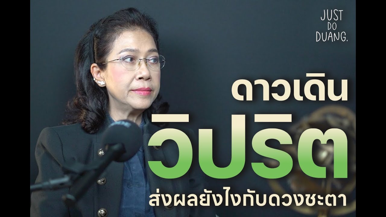 [JUST DO DUANG] ep.7 ดาวพักร เดินวิปริต ส่งผลยังไงกับดวงชะตา โดย อ.ปุ้ม อรสิตา วศรุจ
