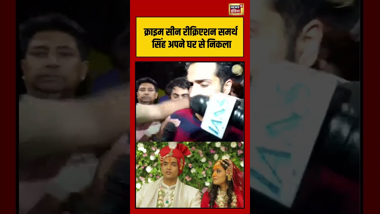 Crime Scene Recreation Samarth Singh अपने घर से निकला | #viralvideo #viralnews #shorts