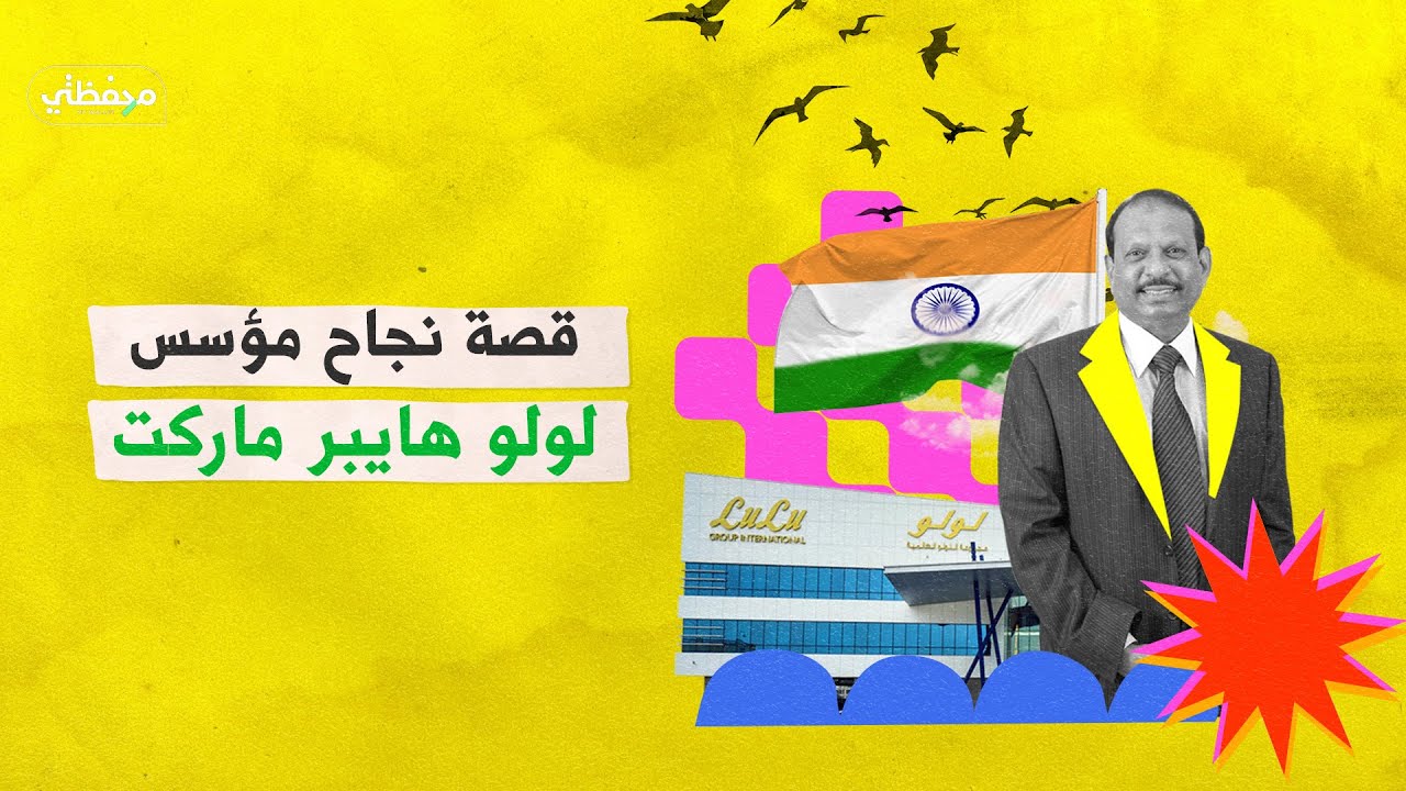 يوسف علي - قصة نجاح مؤسس لولو هايبر ماركت
