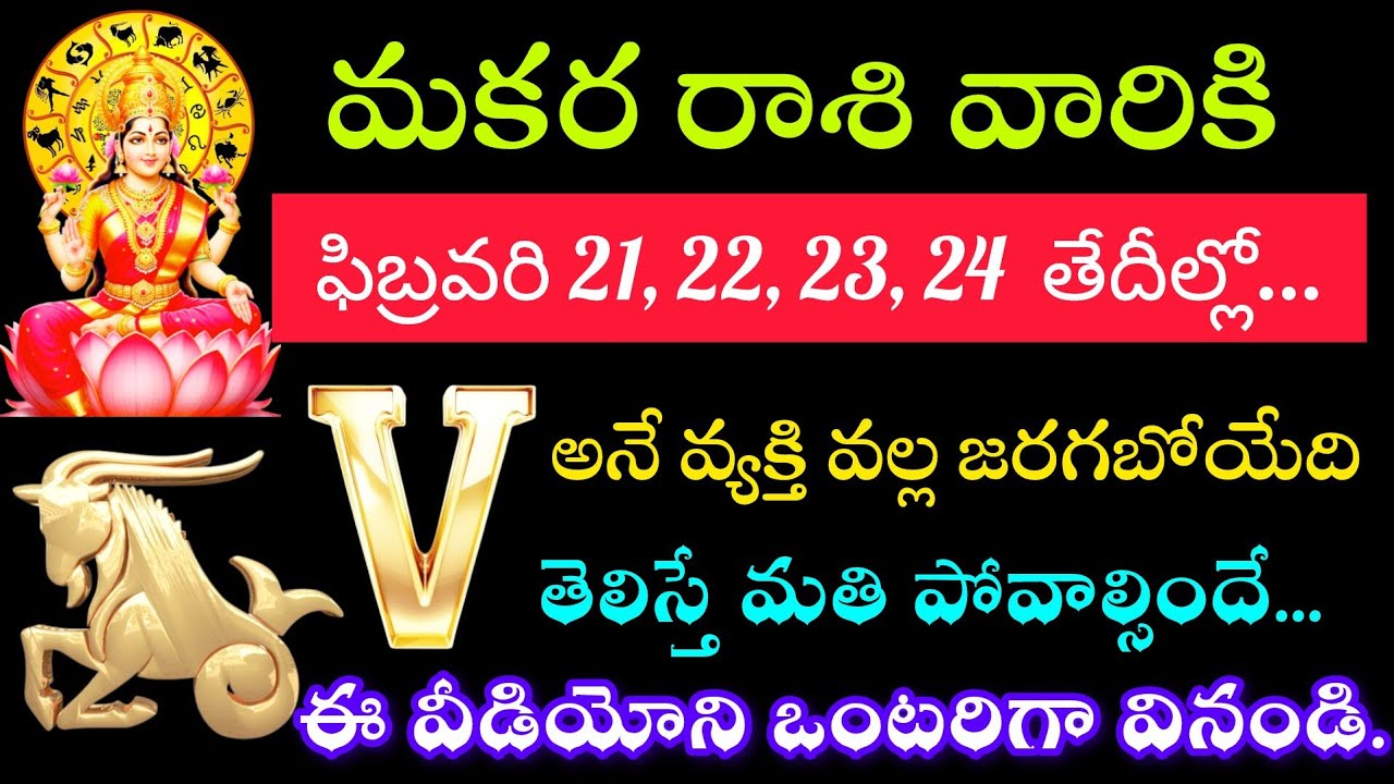 మకర రాశి వారికి ఫిబ్రవరి 21 22 23 24 తేదీల్లో వీ అనే వ్యక్తి వల్ల తెలిస్తే ఖచ్చితంగా ఆశ్చర్యపోతారు