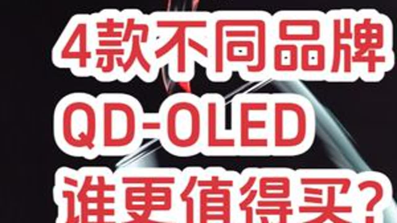 同款QD-OLED面板，不同品牌有什么区别？ 三星微星外星人联合创新OLED对比#显示器推荐 #oled显示屏 #2K240HZ #显示器 #qdoled