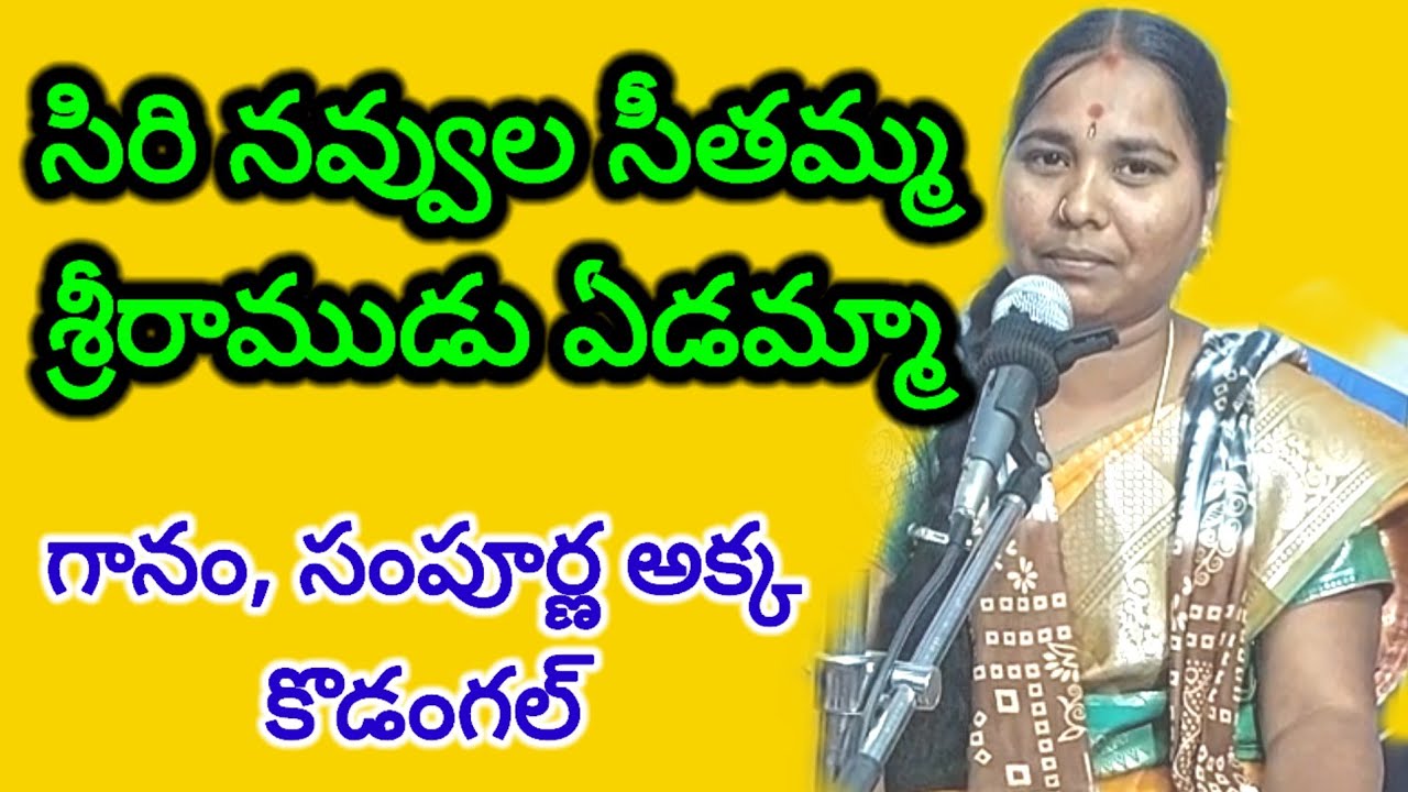 సిరి నవ్వుల సీతమ్మ శ్రీరాముడు ఏడమ్మా 