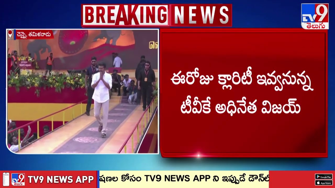 Actor Vijay Holds Key Meeting With TVK Leaders : విజయ్ పోటీ చేయనున్న నియోజకవర్గం పై చర్చ - TV9