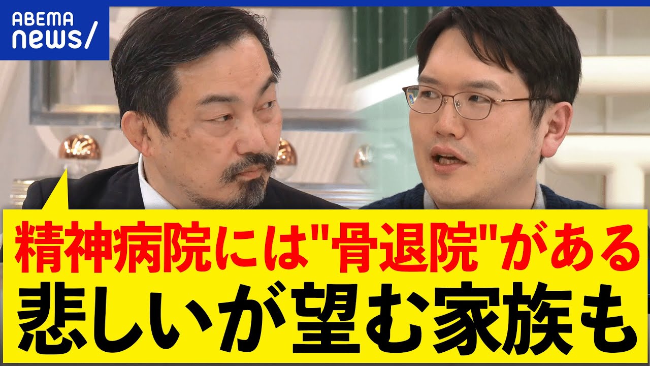 【精神科病棟】暴行や虐待は日常的に？身体拘束は？入院を望む家族の思いとは？ひろゆきと考える｜アベプラ