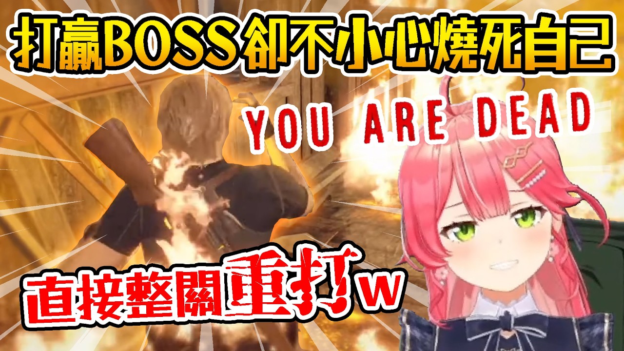 【Hololive】MIKO打贏惡靈古堡的BOSS 結果不小心燒死自己w 直接整關重打w ( 礙事莉登場/又被捕獸夾夾到w )｜惡靈古堡4【櫻巫女/さくらみこ】