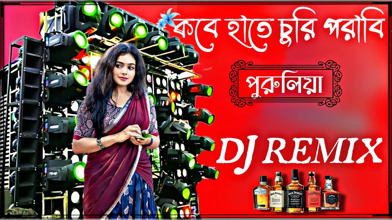 Kobe_hate_churi_porabi [puruliya_dj remix ] matal dance  দাদা বৌদি সবাই মিলে নাচবে ||#sudip #remix