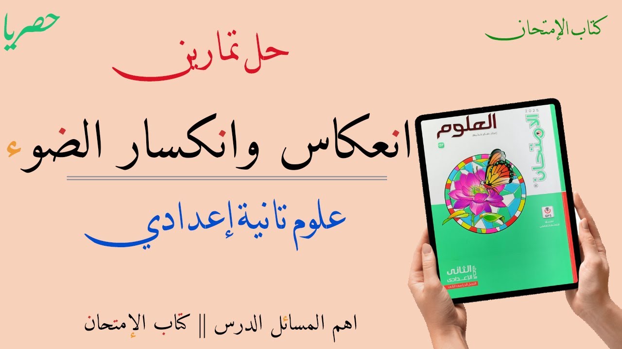 انعكاس وانكسار الضوء علوم تانية اعدادي ترم تاني 2025