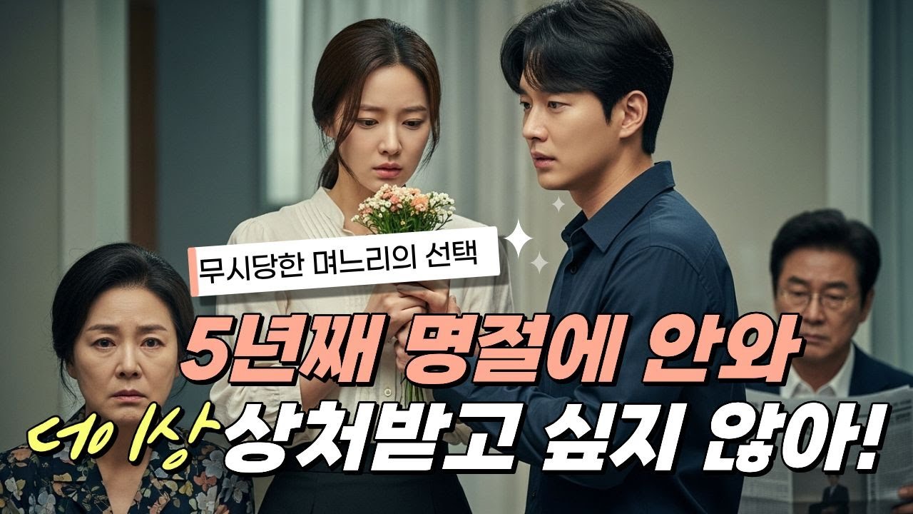 (실화) 무시당한 며느리의 선택,  결혼 5년차 단 한 번도 시댁에 가지 않은 며느리.