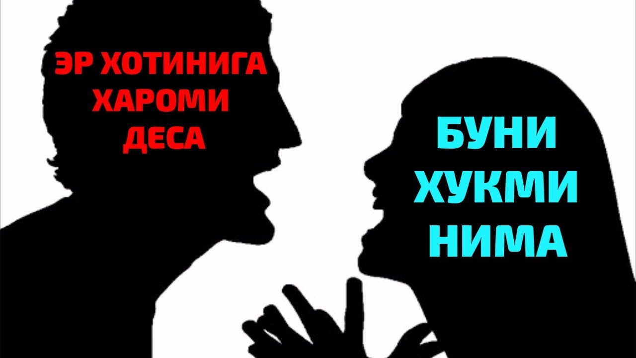 ЭР ХОТИНИГА ХАРОМИ ДЕСА