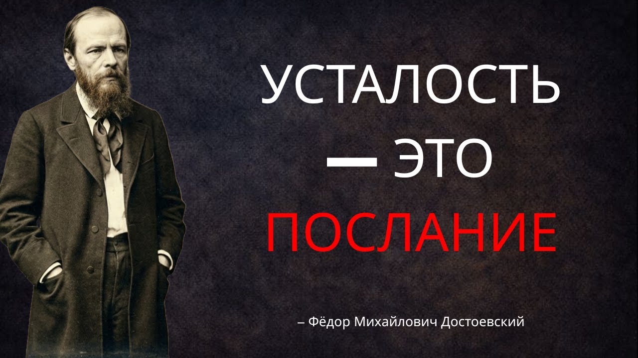 Желание лежать весь день — это КРИК души - Достоевский
