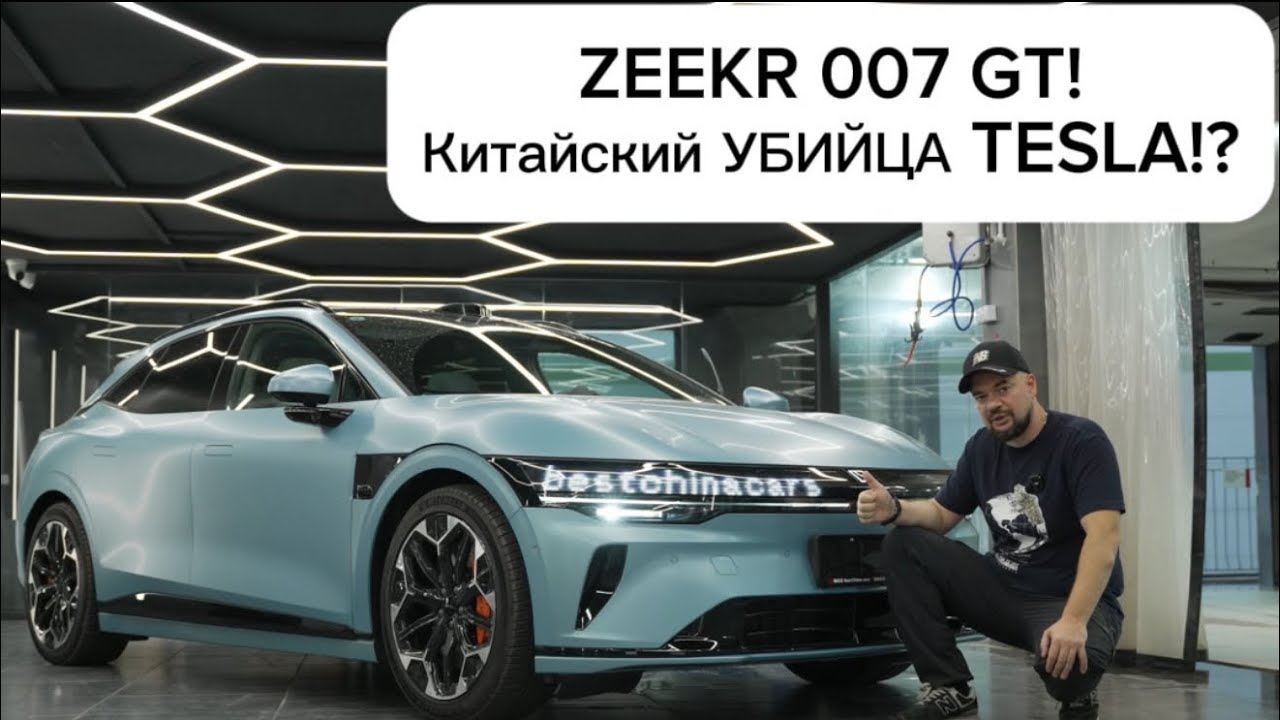Китайский УБИЙЦА TESLA!? Плюсы и минусы ZEEKR 007 GT!