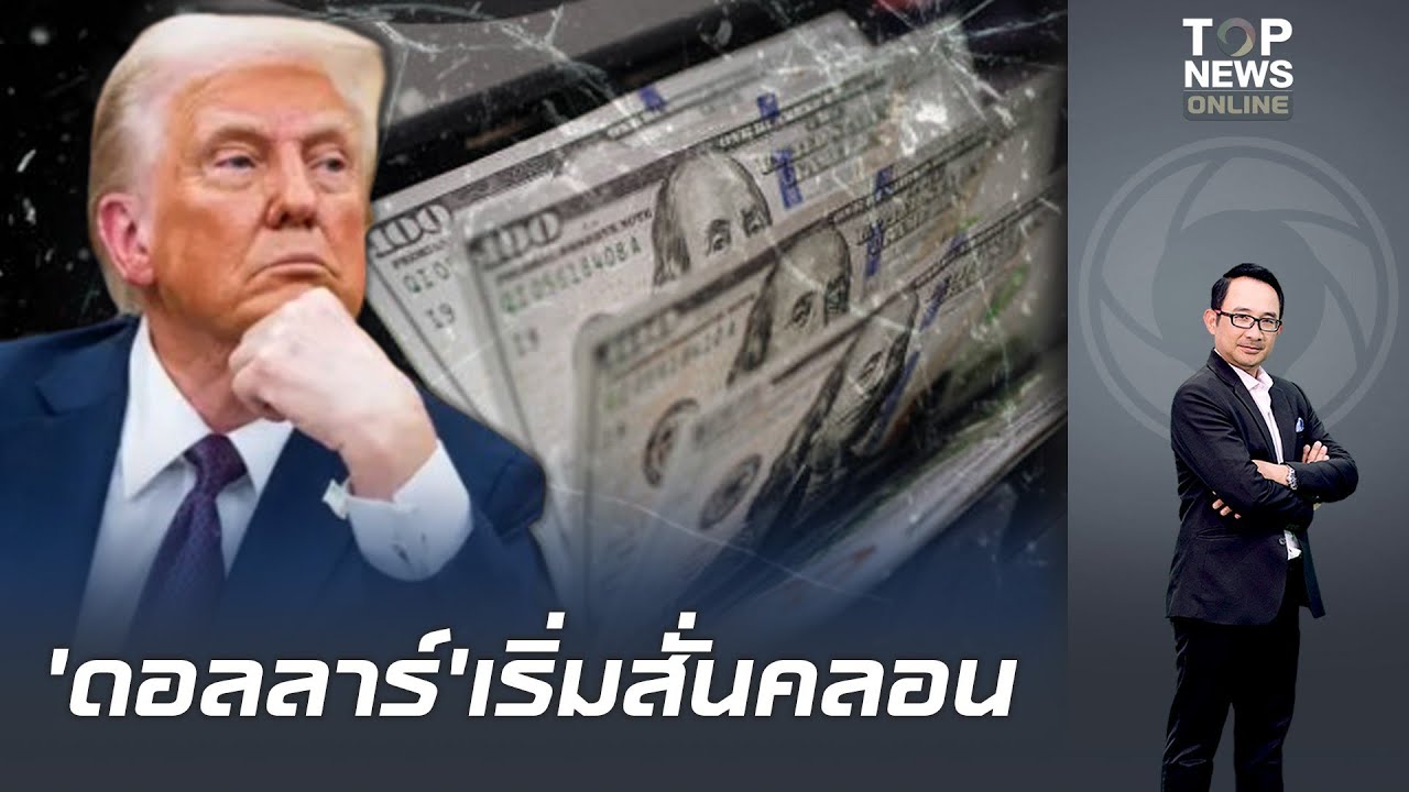 เจาะสัญญาณค่าเงินอ่อนค่า เขย่าเสถียรภาพ ล้ม 